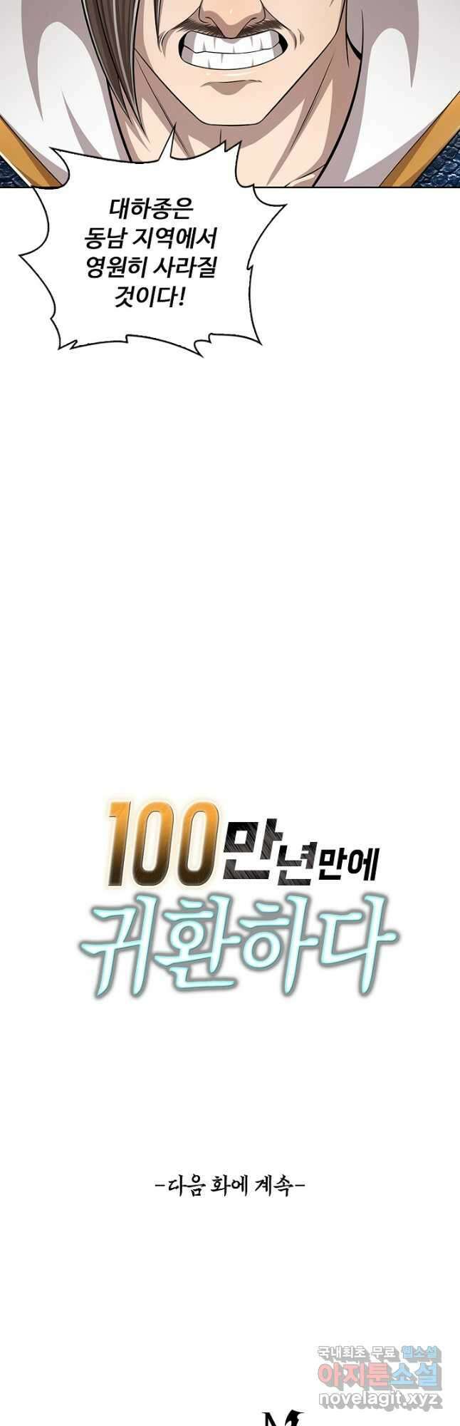 100만 년 만에 귀환하다 124화 40
