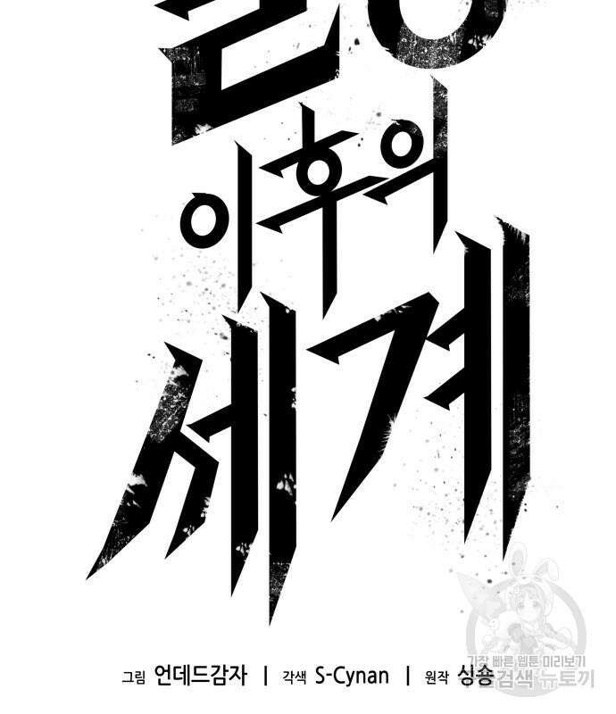 멸망 이후의 세계 69화 3