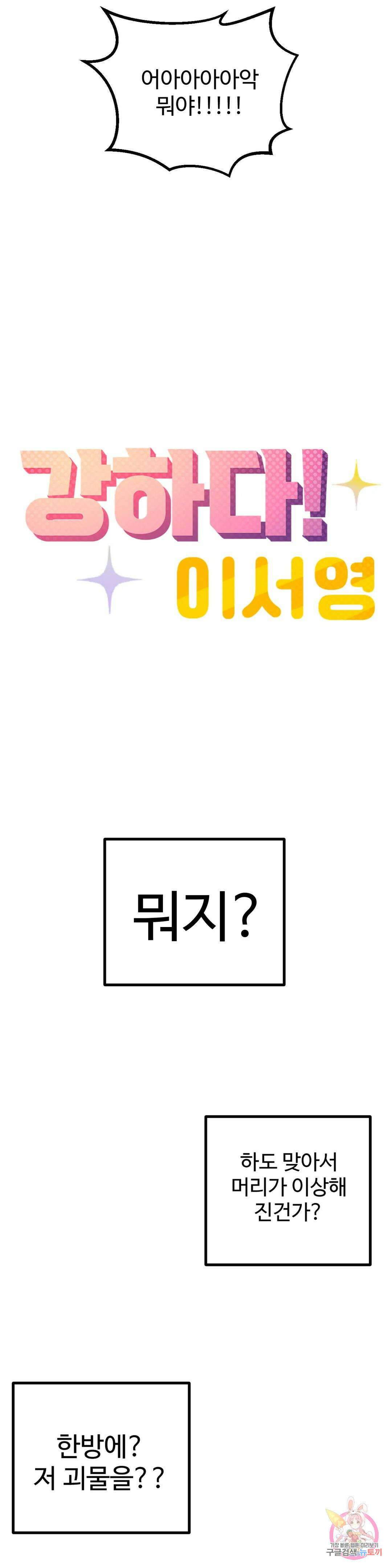 강하다! 이서영 26화 8
