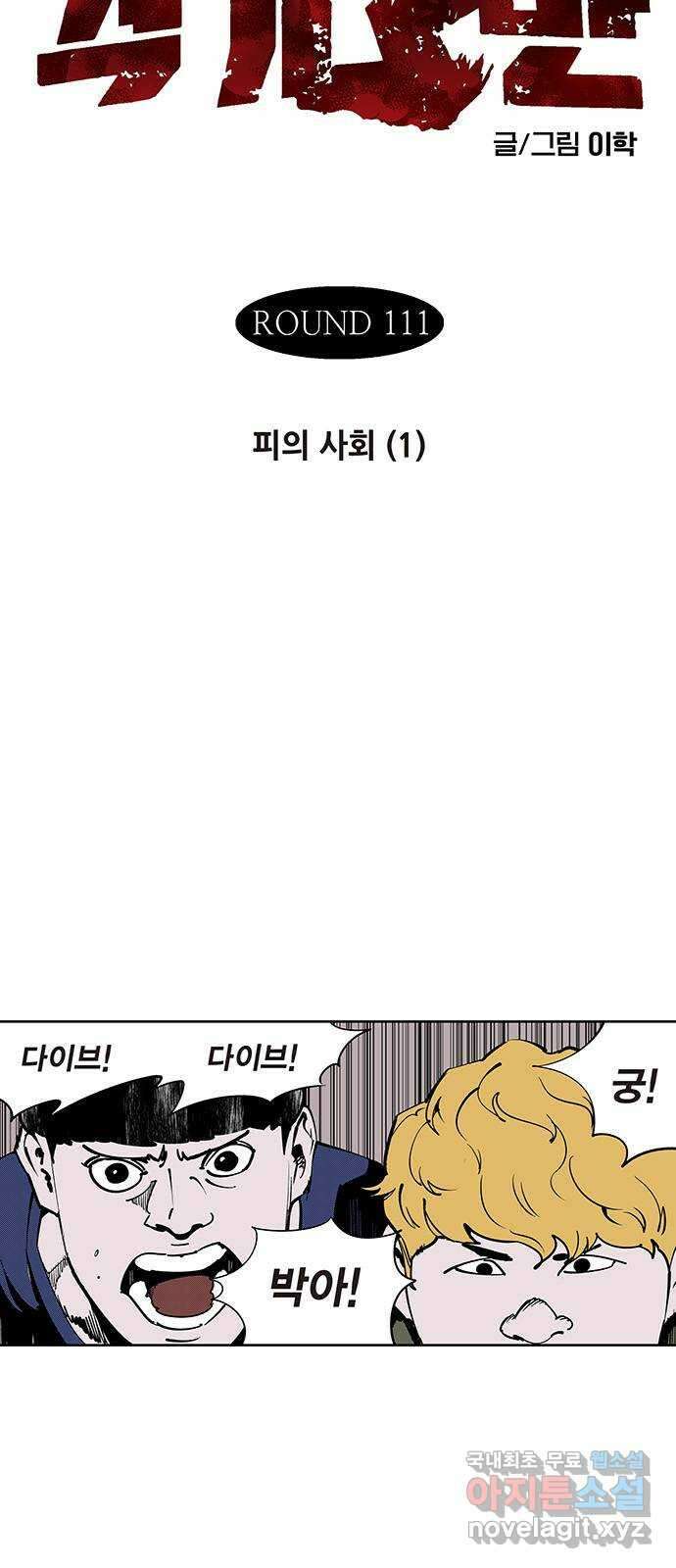 격기 3반 ROUND 111. 피의 사회 (1) 3