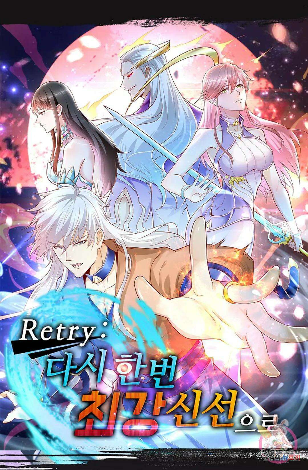 Retry: 다시 한번 최강 신선으로 639화 1