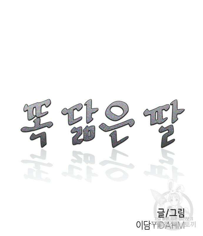 똑 닮은 딸 85화 13