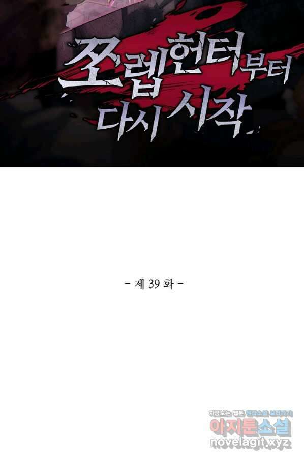 쪼렙 헌터부터 다시 시작 39화 2