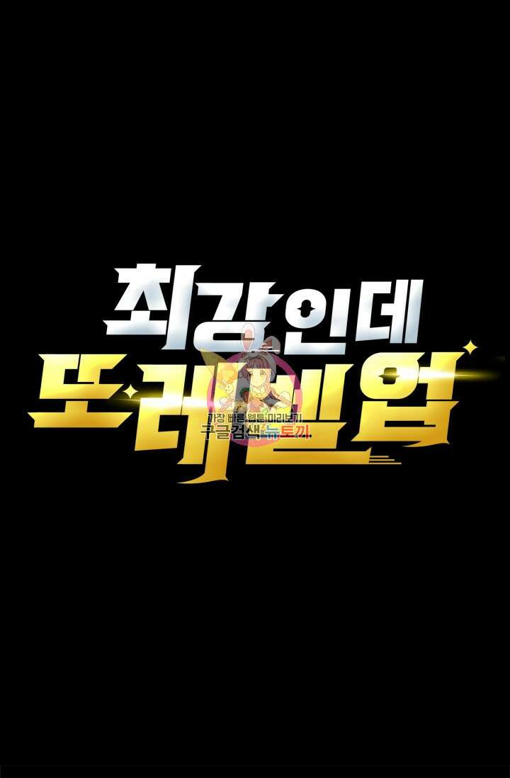 최강인데 또 레벨업 3화 1