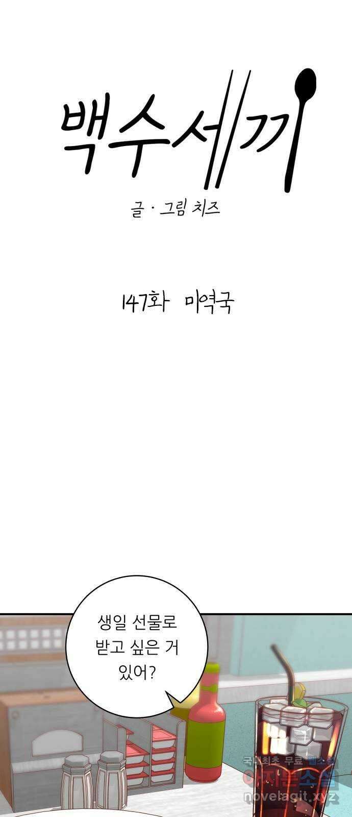 백수세끼 147화 미역국 7