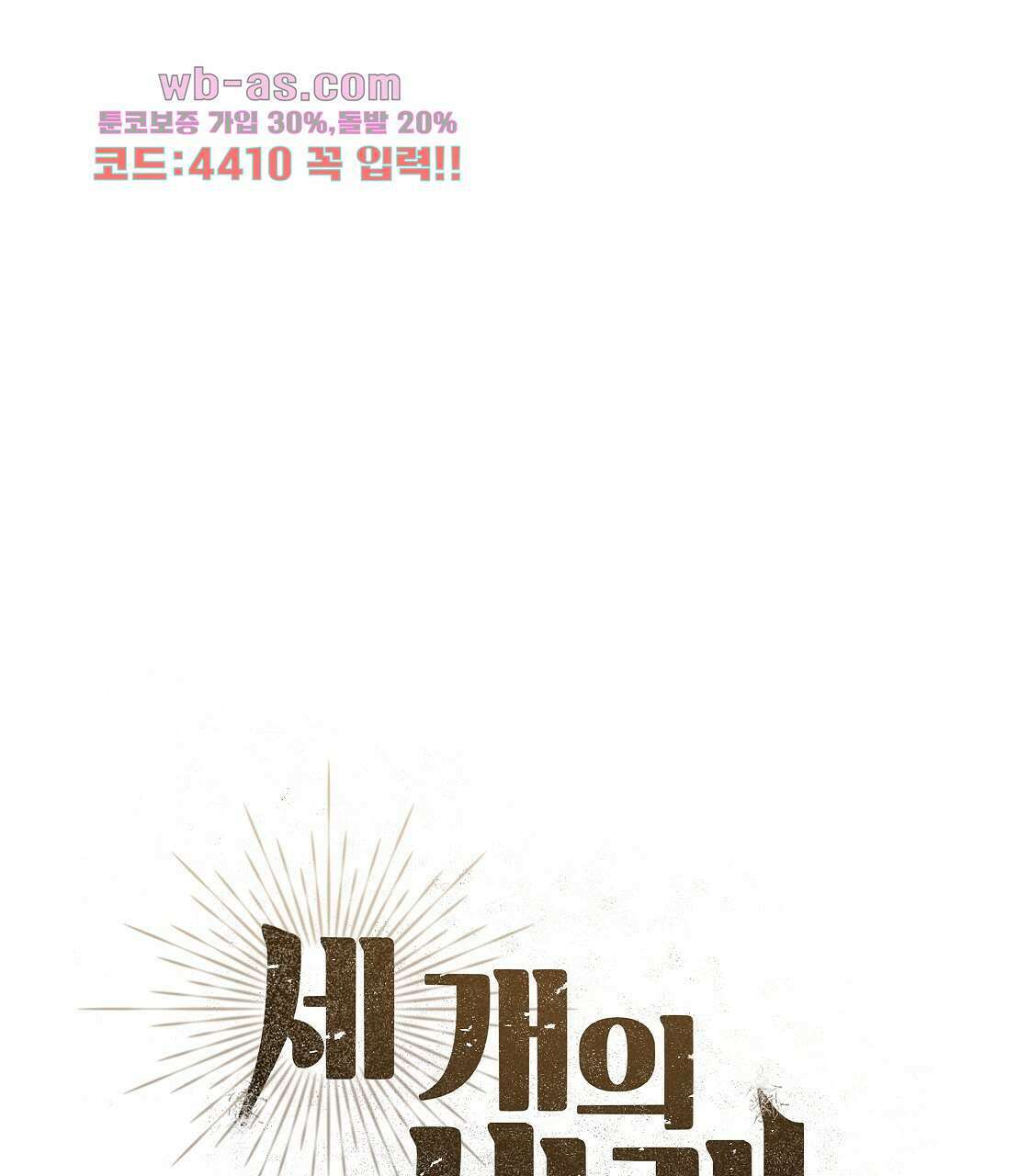 세 개의 세계 9화 13