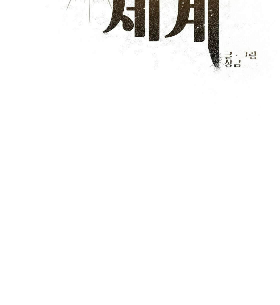 세 개의 세계 9화 14