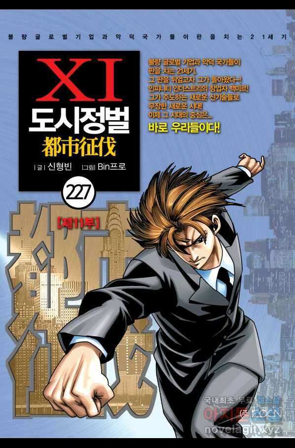 도시정벌 11부 227화 1