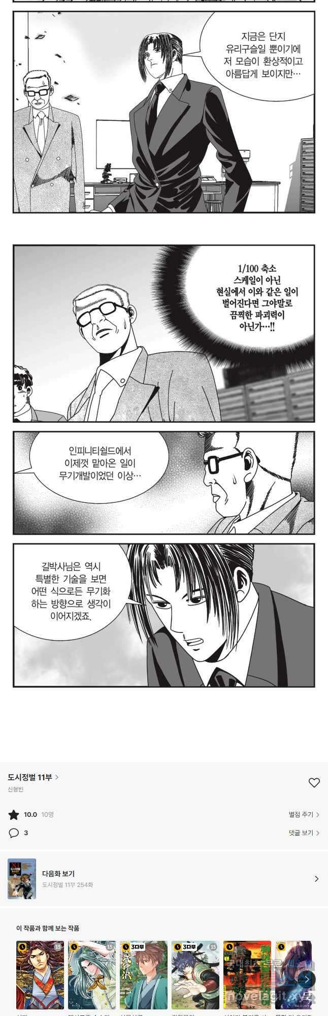 도시정벌 11부 253화 28