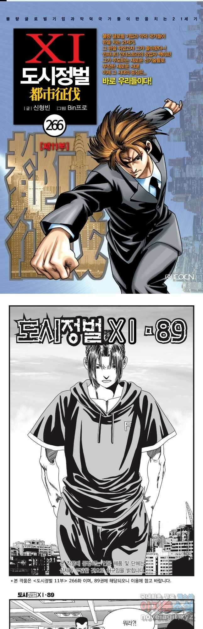 도시정벌 11부 266화 1