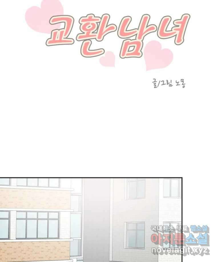 교환 남녀 52화 10