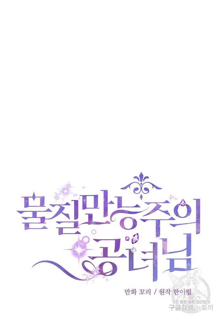 물질만능주의 공녀님 6화 8