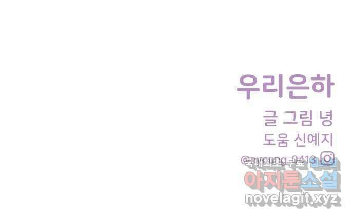 우리 은하 54화 에필로그 73