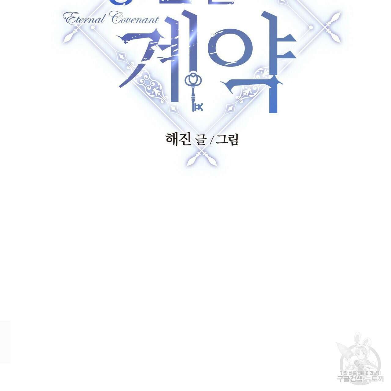 영원한 계약 57화 42