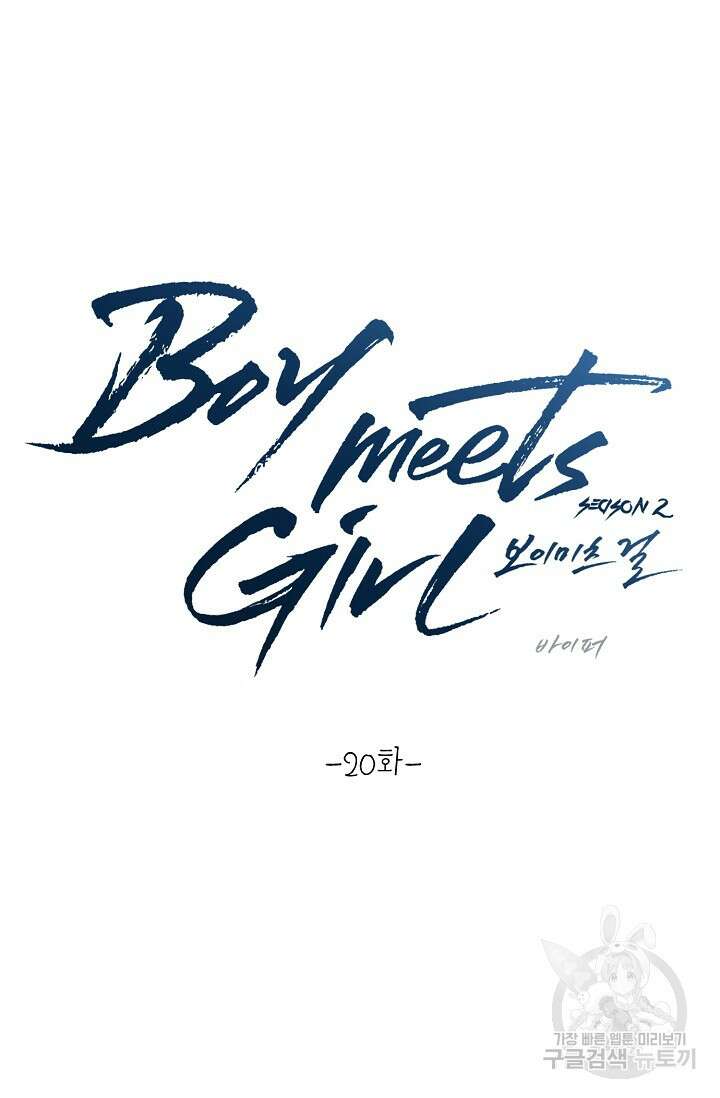 Boy meets Girl(보이미츠걸) 시즌2 완결 12