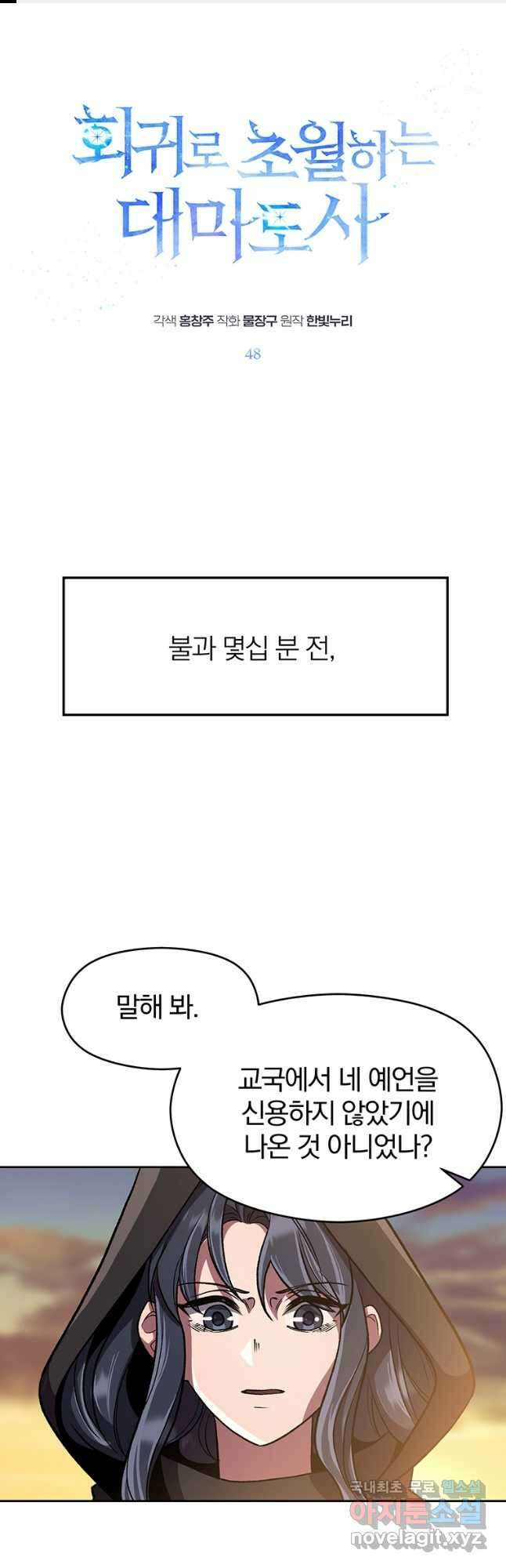 회귀로 초월하는 대마도사 48화 1