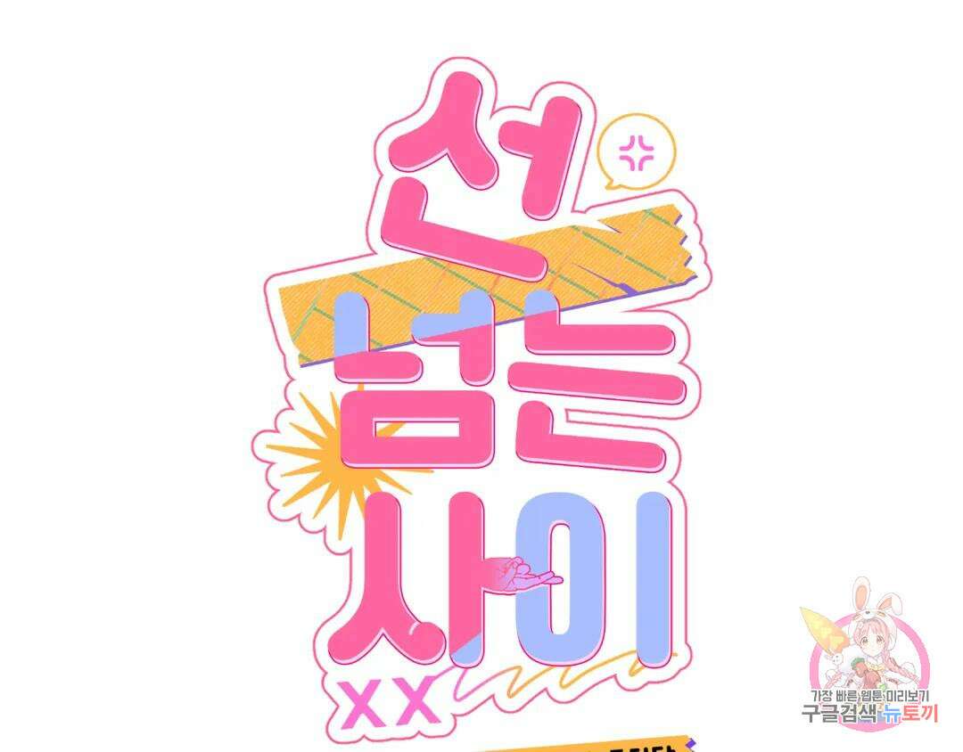 선 넘는 사이 35화 39