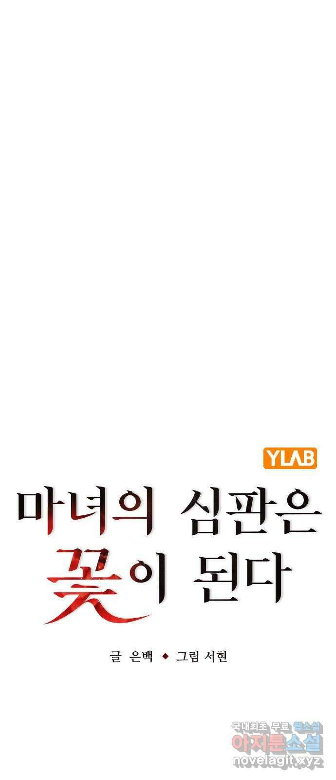 마녀의 심판은 꽃이 된다 74화 14