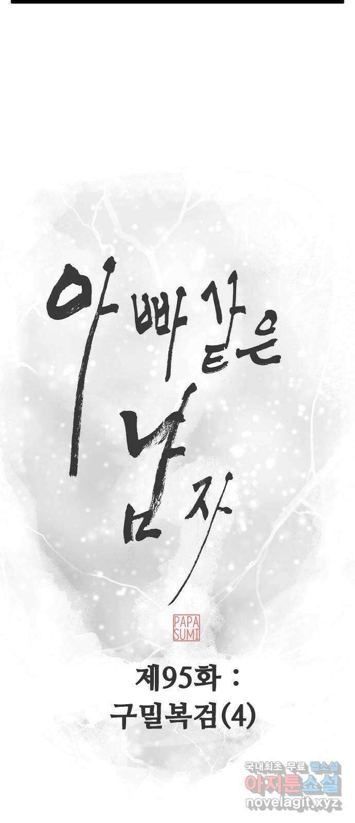 아빠같은 남자 95화 구밀복검 (4) 10