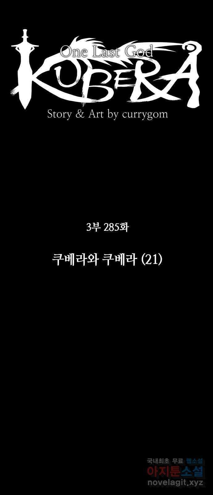 쿠베라 3부 285화 쿠베라와 쿠베라 (21) 7