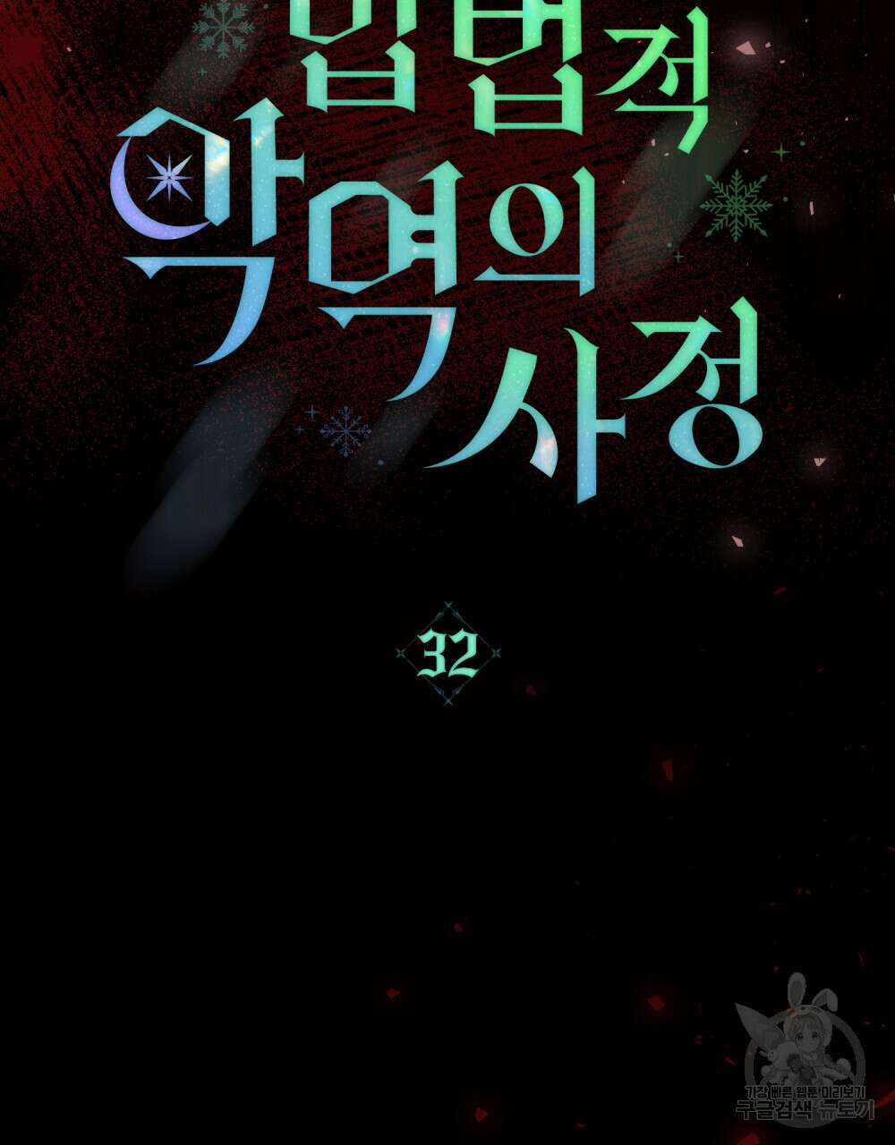 합법적 악역의 사정 32화 22