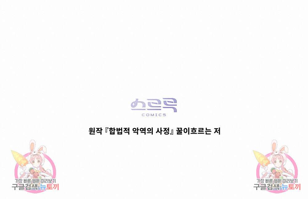 합법적 악역의 사정 32화 102