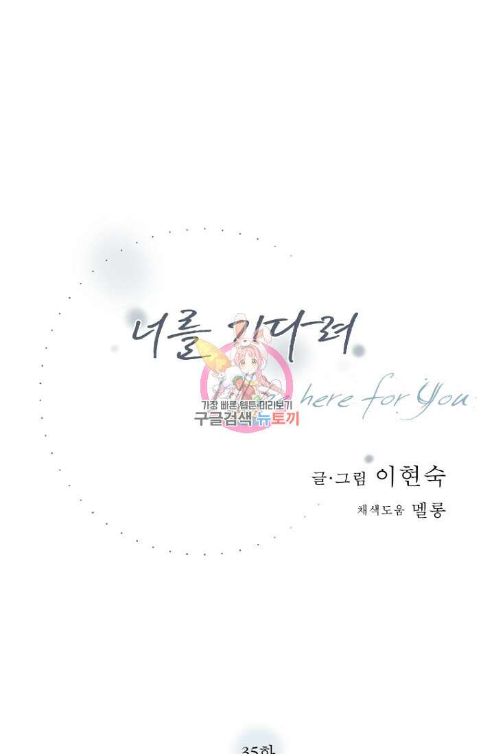 너를 기다려 35화 1