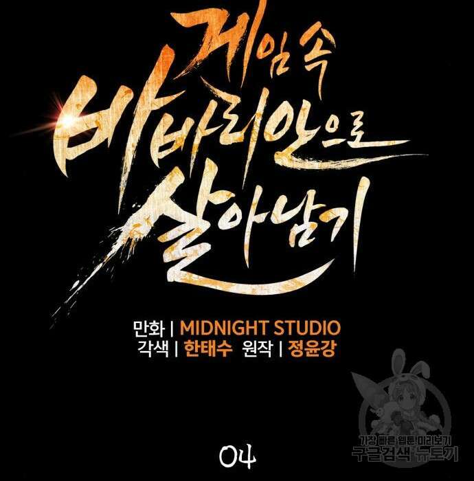 게임 속 바바리안으로 살아남기 4화 46