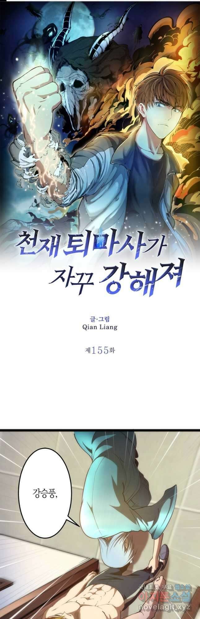 천재 퇴마사가 자꾸 강해져 155화 1