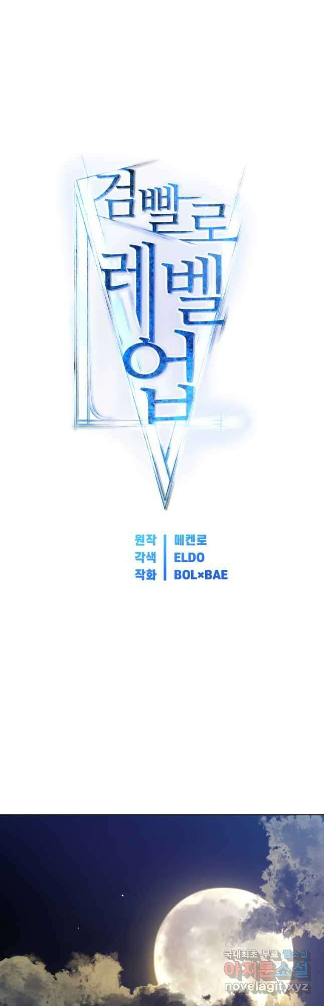 검빨로 레벨업 64화 3