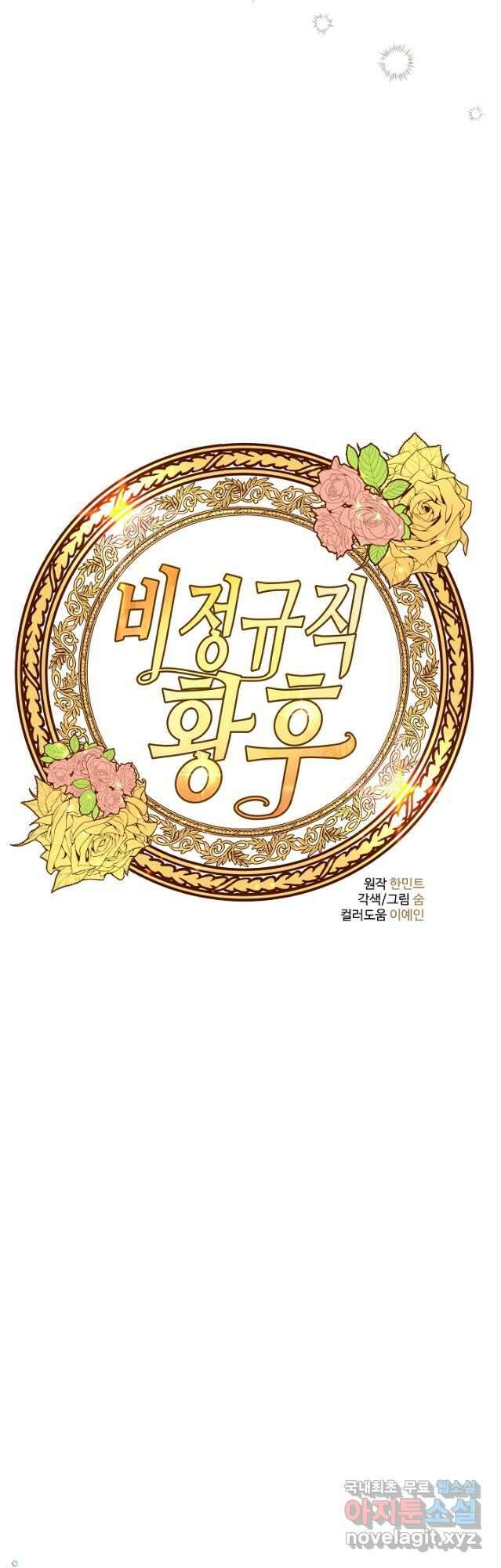 비정규직 황후 외전 11화 11