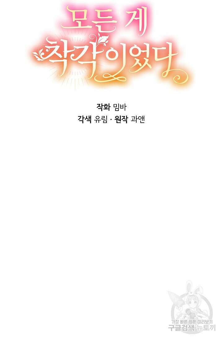 모든 게 착각이었다 97화 21