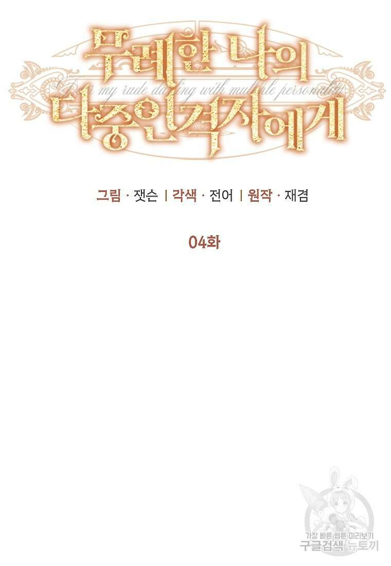 무례한 나의 다중인격자에게 4화 9