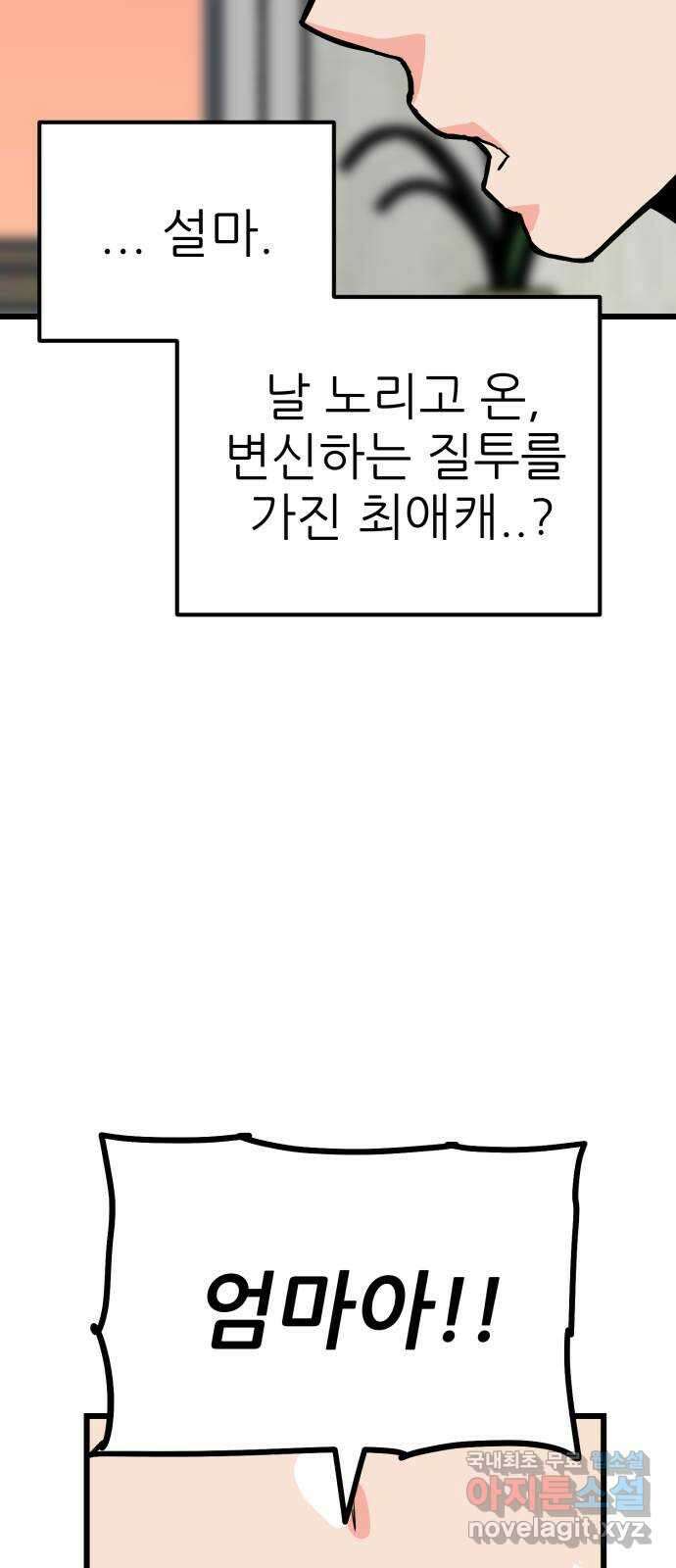 신의 최애캐 21화 6