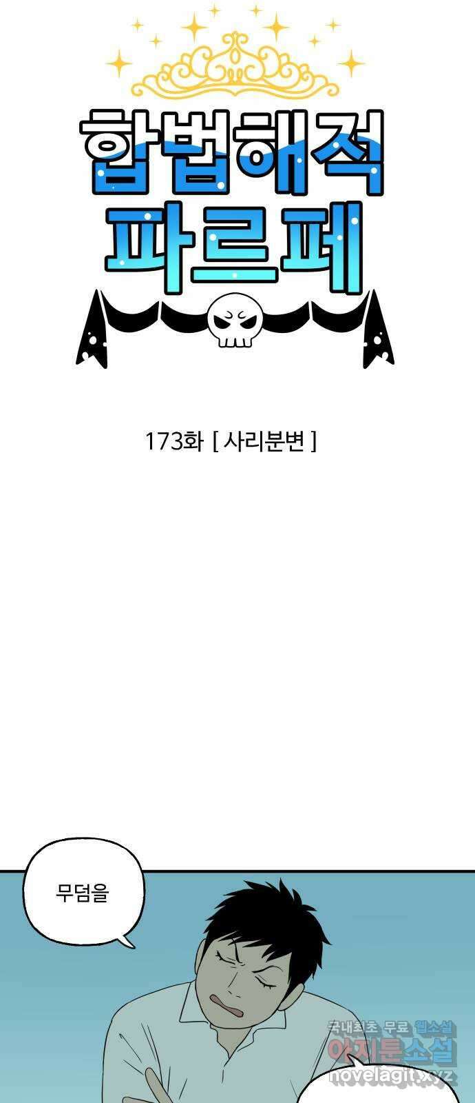 합법해적 파르페 173화 [사리분변] 2