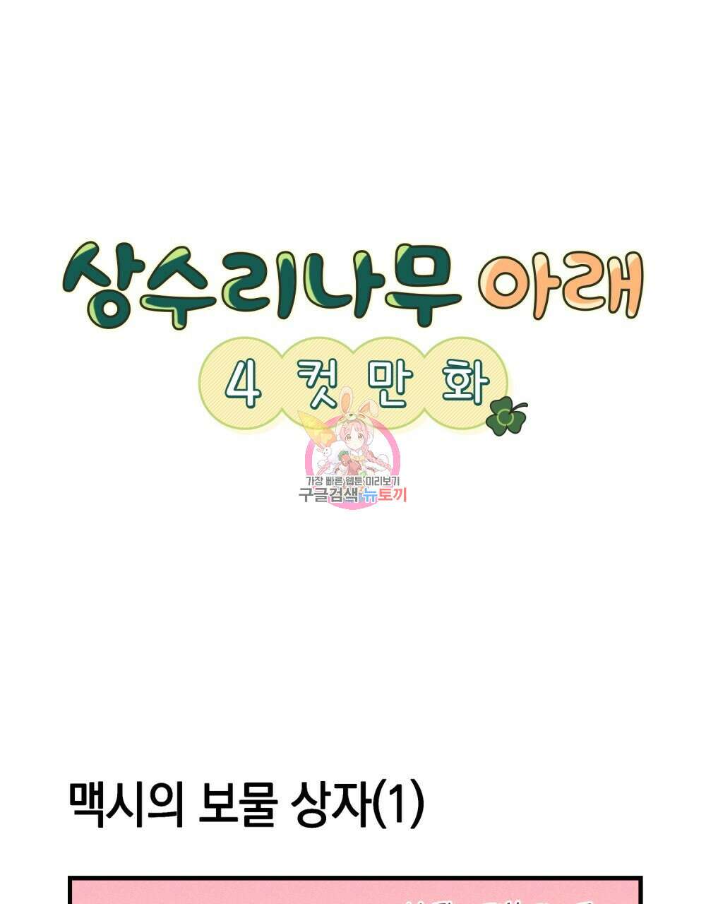 상수리나무 아래 4컷 만화 9화(완결) 1