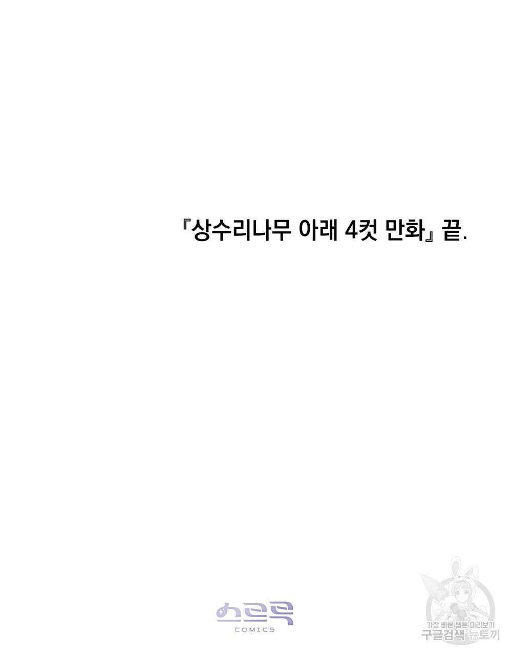 상수리나무 아래 4컷 만화 9화(완결) 10