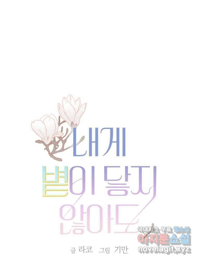 내게 볕이 닿지 않아도 38화 1