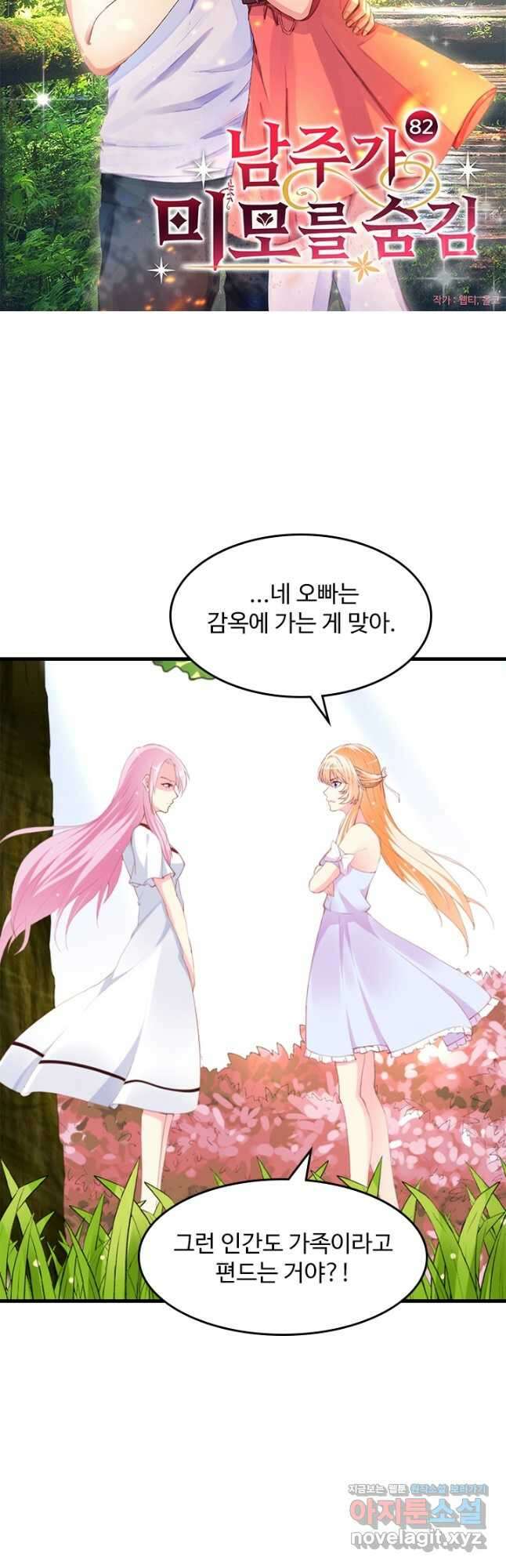 남주가 미모를 숨김 82화 2