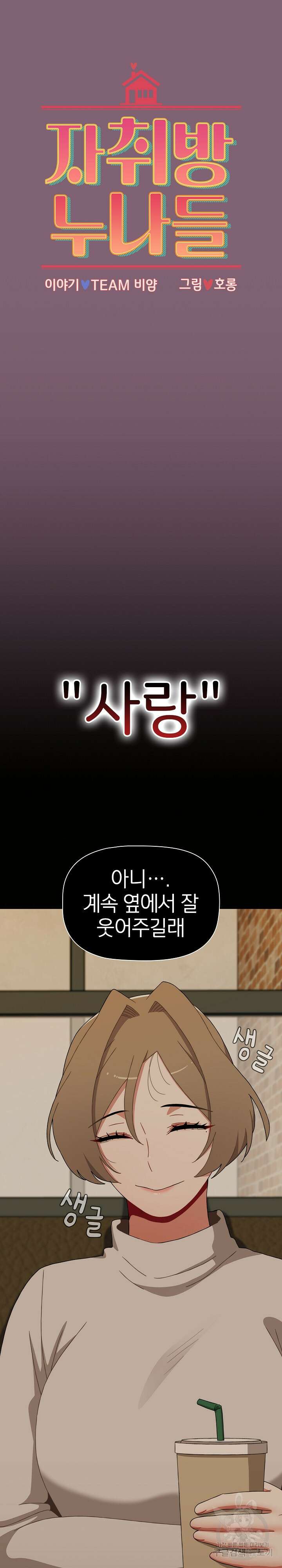 자취방 누나들 72화 11