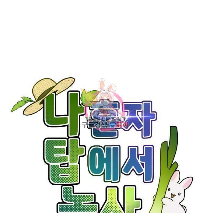 나혼자 탑에서 농사 4화 1