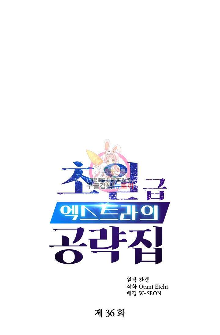 초월급 엑스트라의 공략집 36화 1