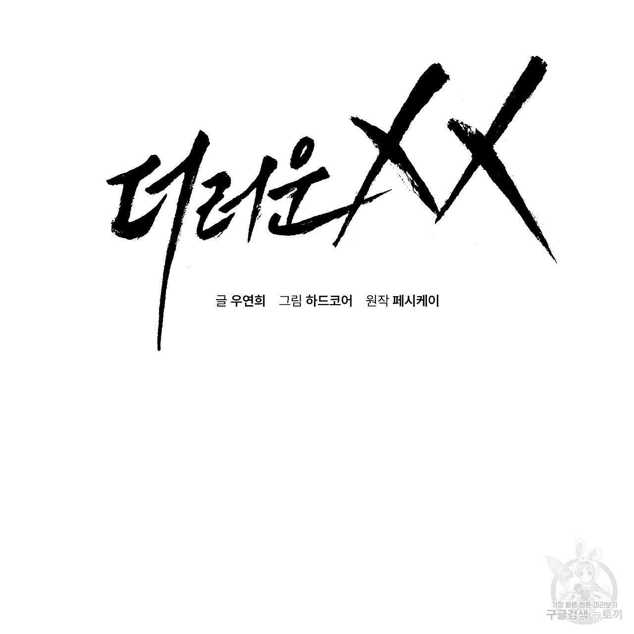 더러운 XX 9화 2