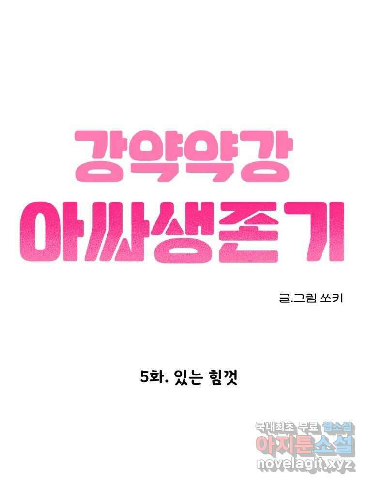 강약약강 아싸 생존기 5화. 있는 힘껏 1