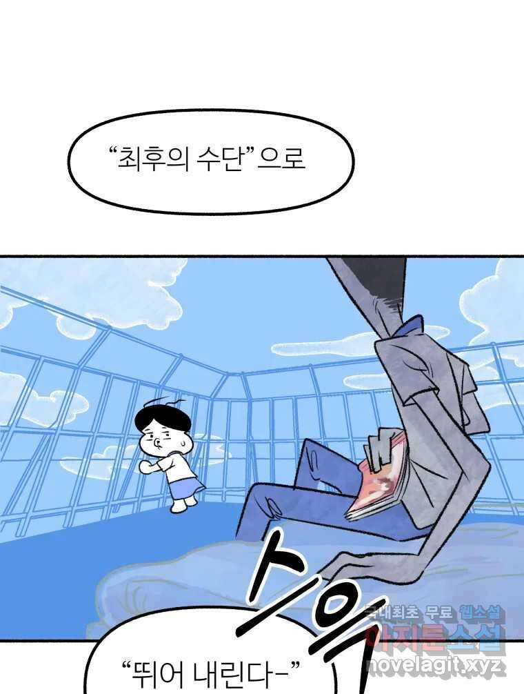 강약약강 아싸 생존기 5화. 있는 힘껏 56