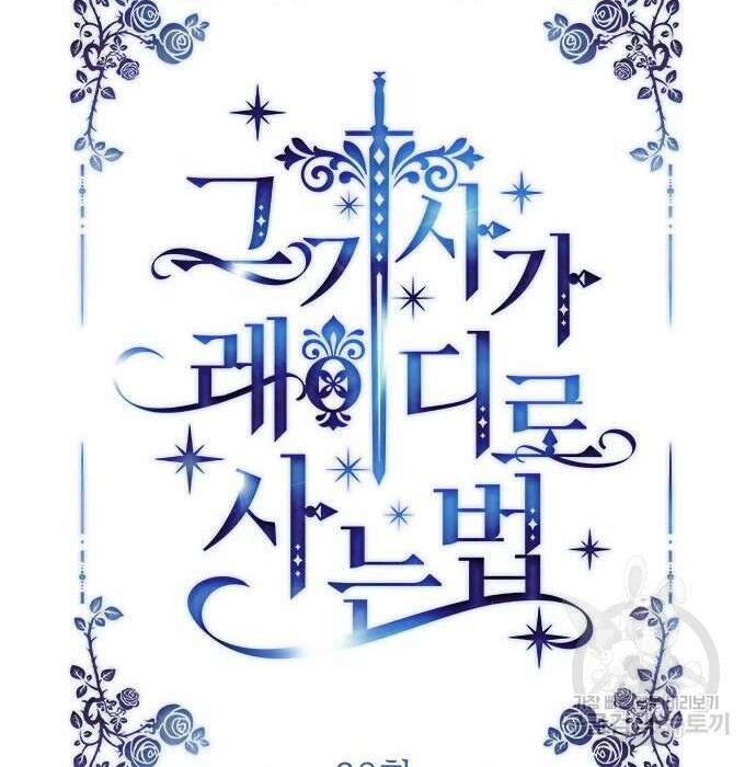그 기사가 레이디로 사는 법 83화 71
