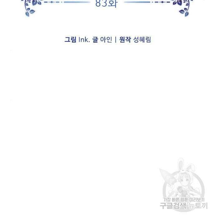 그 기사가 레이디로 사는 법 83화 72