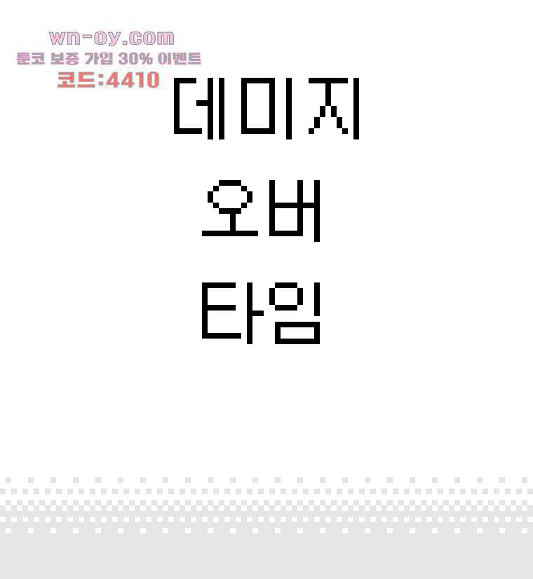 데미지 오버 타임 18화 3