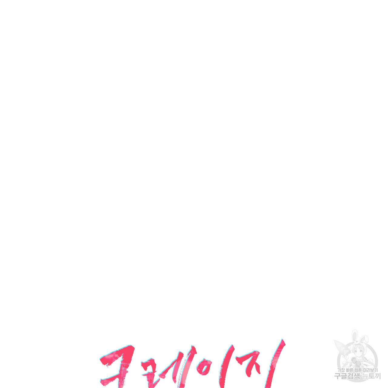 크레이지 싸이코 테일 8화 7