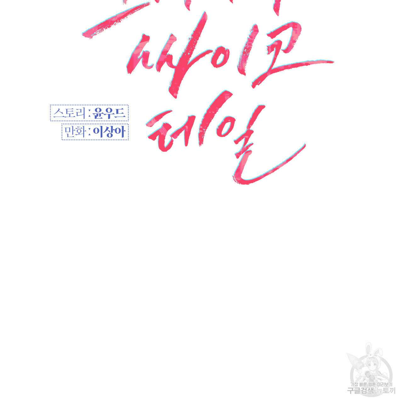 크레이지 싸이코 테일 8화 8